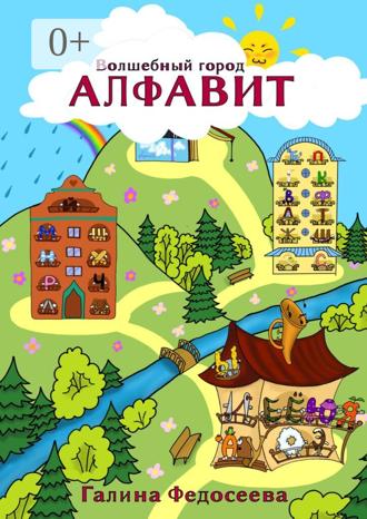 Обложка книги «Волшебный город Алфавит»