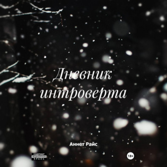 Обложка книги «Дневник интроверта»