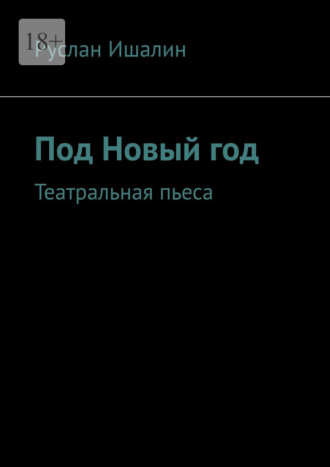 Обложка книги «Под Новый год. Театральная пьеса»