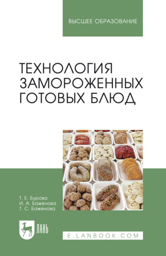 Технология замороженных готовых блюд. Учебное пособие для вузов. 3-е издание, стереотипное. И. А. Баженова