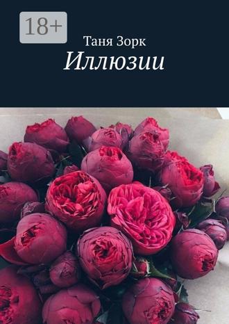 Обложка книги «Иллюзии»