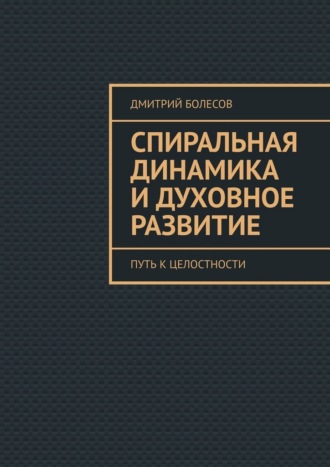 Обложка книги «Спиральная динамика и духовное развитие. Путь к целостности»