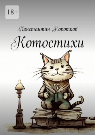 Обложка книги «Котостихи»