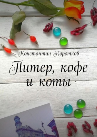 Обложка книги «Питер, кофе и коты»