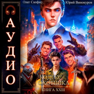 Обложка книги «Кодекс Охотника. Книга 23»