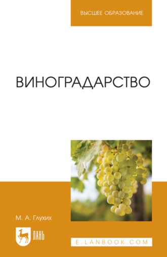 Виноградарство. Учебное пособие для вузов. 2-е издание, стереотипное. М. А. Глухих