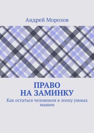 Обложка книги «Право на заминку. Как остаться человеком в эпоху умных машин»