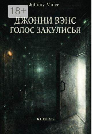 Обложка книги «Джонни Вэнс. Голос Закулисья»
