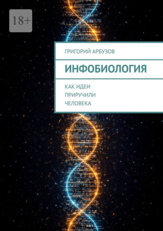 Обложка книги «Инфобиология. Как идеи приручили человека»