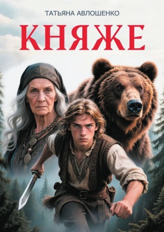 Обложка книги «Княже»