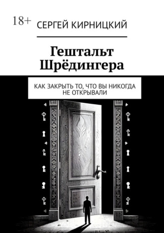 Гештальт Шрёдингера. Как закрыть то, что вы никогда не открывали. Сергей Кирницкий