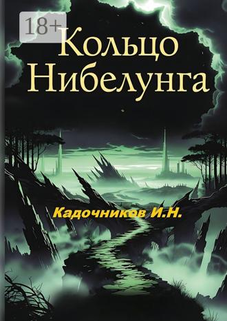 Обложка книги «Кольцо Нибелунга. Роман»