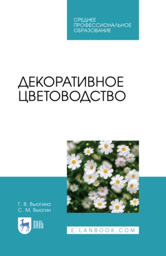 С. М. Вьюгин. Декоративное цветоводство. Учебное пособие для СПО. 6-е издание, стереотипное