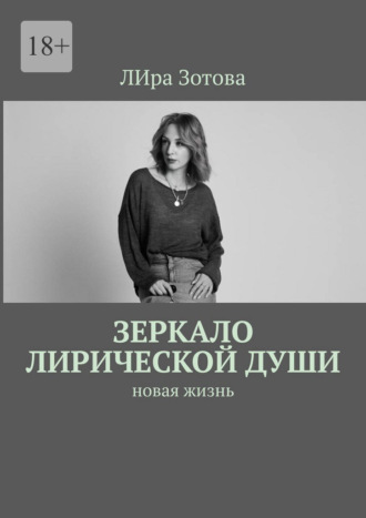 Обложка книги «Зеркало лирической души. Новая жизнь»
