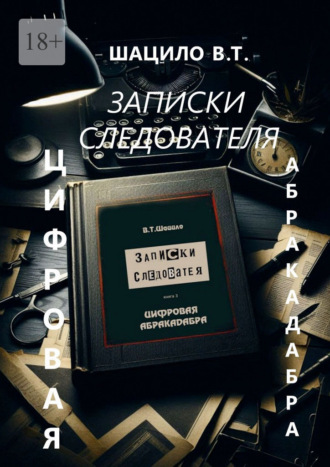 Обложка книги «Записки следователя. Цифровая абракадабра»