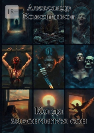 Обложка книги «Когда закончится сон»