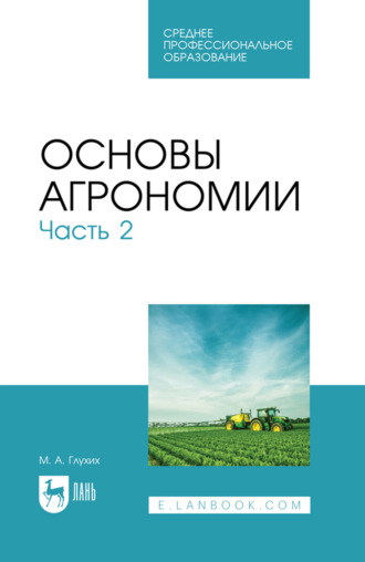 М. А. Глухих. Основы агрономии. Часть 2. Учебное пособие для СПО. 4-е издание, стереотипное