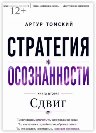 Стратегия осознанности. Сдвиг