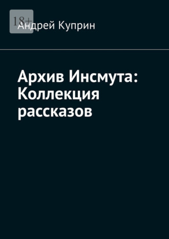 . Архив Инсмута: Коллекция рассказов