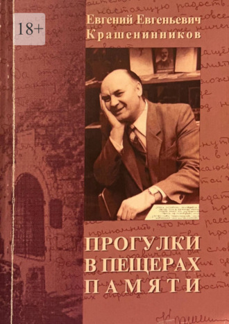 Обложка книги «Прогулки в пещерах памяти»