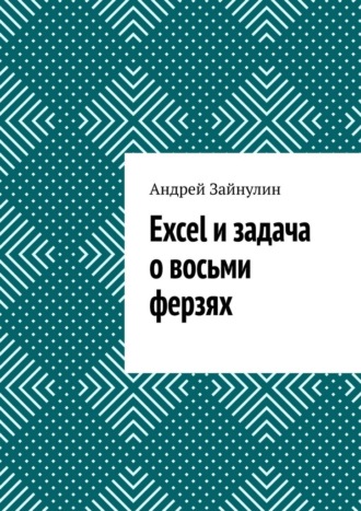 Обложка книги «Excel и задача о восьми ферзях»