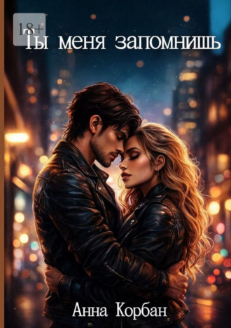Анна Корбан. Ты меня запомнишь