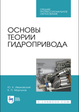 К. П. Моргунов. Основы теории гидропривода. Учебное пособие для СПО. 3-е издание, стереотипное