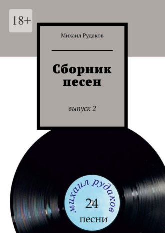 Михаил Владимирович Рудаков. Сборник песен. Выпуск 2