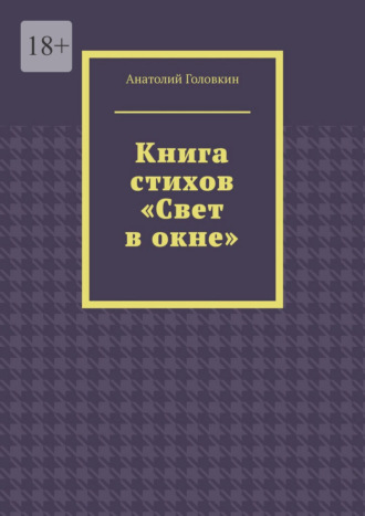 Обложка книги «Книга стихов «Свет в окне»»