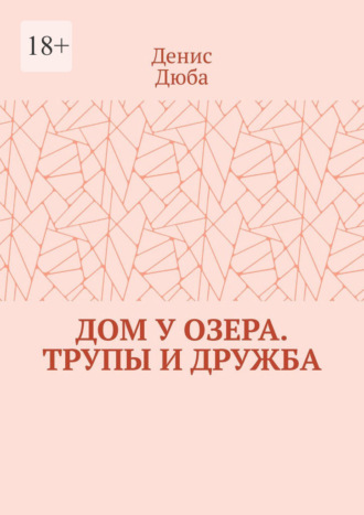 Обложка книги «Дом у озера. Трупы и дружба»