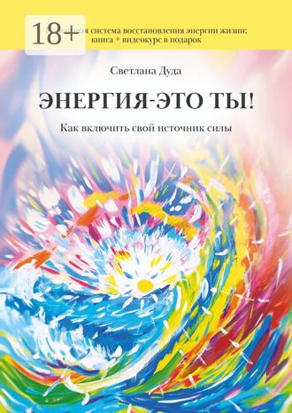 Обложка книги «Энергия – это ты. Как включить свой источник силы»