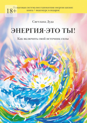 Светлана Дуда. Энергия – это ты. Как включить свой источник силы