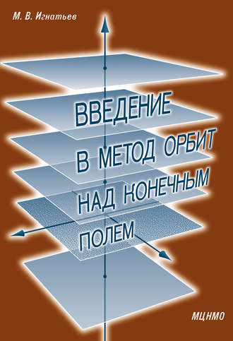 Обложка книги «Введение в метод орбит над конечным полем»