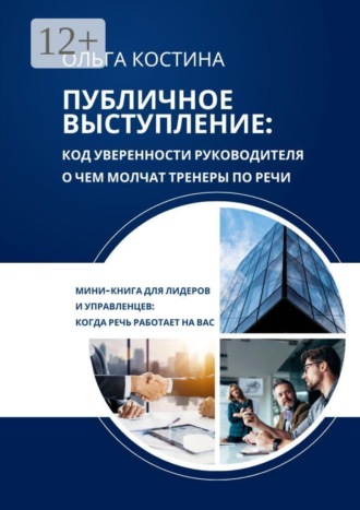 Обложка книги «Публичное выступление: Код уверенности руководителя. О чем молчат тренеры по речи»