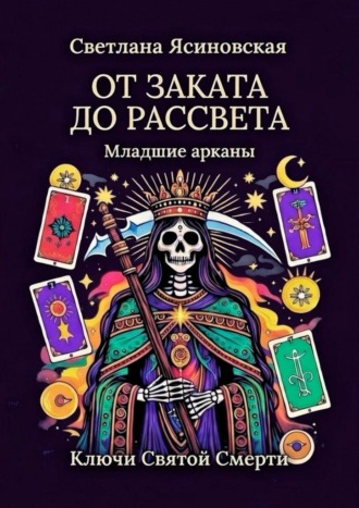 Обложка книги «От заката до рассвета. Ключи Святой Смерти. Младшие арканы»