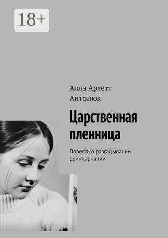 Обложка книги «Царственная пленница. Повесть о разгадывании реинкарнаций»