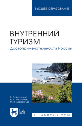 Максим Лаврентьев. Внутренний туризм. Достопримечательности России. Учебное пособие для вузов