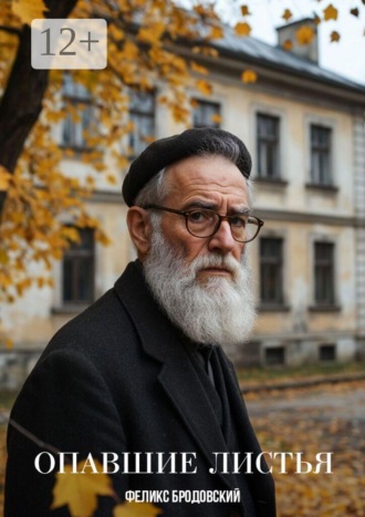 Обложка книги «Опавшие листья»