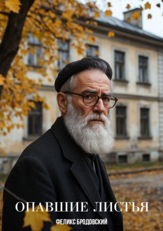 Феликс Бродовский. Опавшие листья