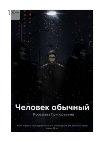 Ярослава Григорьевна. Человек обычный