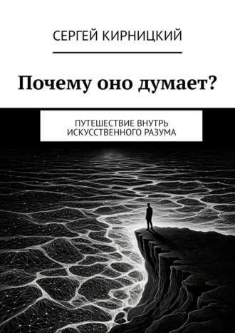 Обложка книги «Почему оно думает? Путешествие внутрь искусственного разума»