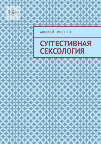Обложка книги «Суггестивная сексология»