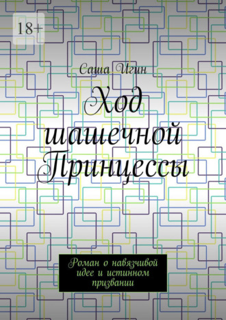 Обложка книги «Ход шашечной Принцессы. Роман о навязчивой идее и истинном призвании»