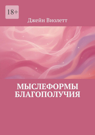 Обложка книги «Мыслеформы благополучия»