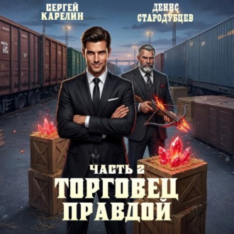 Обложка книги «Торговец Правдой 2»