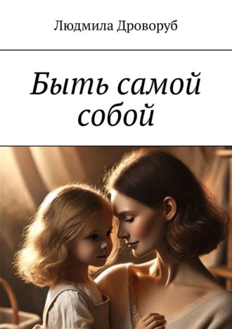 Обложка книги «Быть самой собой»