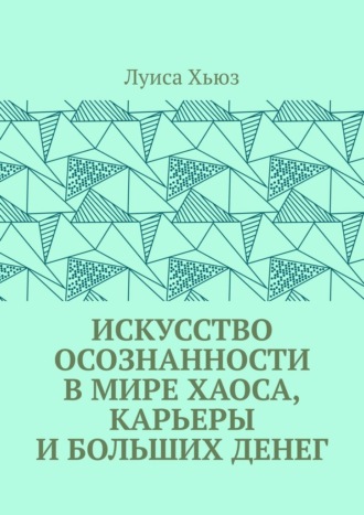 Обложка книги «Искусство осознанности в мире хаоса, карьеры и больших денег»