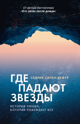 Седрик Сапен-Дефур. Где падают звезды