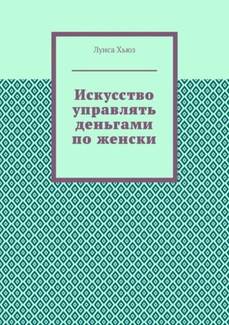 Обложка книги «Искусство управлять деньгами по женски»