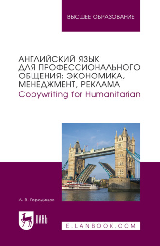 Английский язык для профессионального общения: экономика, менеджмент, реклама. Copywriting for Humanitarian. Учебное пособие для вузов. А. Городищев